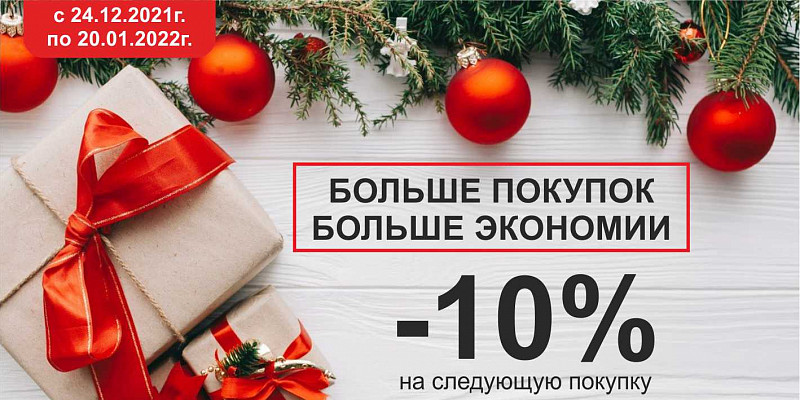 Скидка -10% на следующую покупку
