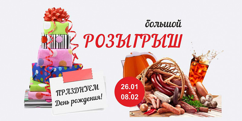 Большой розыгрыш